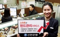 신한銀, 목표 달성시 자동환매 펀드 서비스 실시