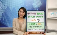 한국證, '뱅키스' 신규고객 스마트폰 거래수수료 무료 