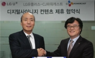 LG U+, CJ파워캐스트와 디지털사이니지 업무제휴