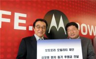 모토로라, 국내 비영리 단체에 후원금 6000만원 전달