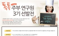 CJ제일제당, 감각적인 '주부연구원' 모집