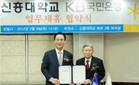 KB국민은행, 신흥대학교와 주거래은행 협약