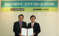수목건축, KB부동산신탁과 MOU