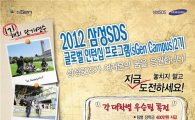 삼성SDS '글로벌 인턴십' 5개 대학에 정규과목 개설