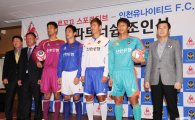 [포토] 인천 유나이티드 2012 시즌 유니폼
