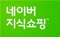 네이버, '지식 쇼핑' 서비스 개편