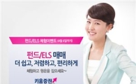 키움증권, "펀드·ELS 체험 이벤트" 실시