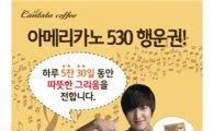 칸타타 커피, '아메리카노530 행운권' 이벤트 진행