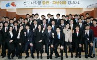 제7회 전국 대학생 증권·파생상품 경시대회 개최