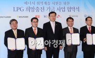[포토] 'LPG 희망충전' 기금 협약식