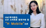 HMC투자증권, 스마트폰 증권거래 앱 'H Mobile' 오픈