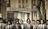 영화 <범죄와의 전쟁> 300만 관객 돌파
