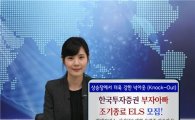 한국證, 넉아웃 ELS 등 7종 23일까지 모집  