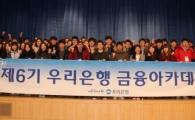 우리은행, 대학생 위한 '금융아카데미' 실시