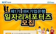기업銀, 일자리 서포터즈 모집