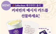 커피빈, 신개념 기프트카드 '메시지카드' 출시