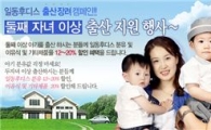 일동후디스 "둘째 낳고 할인 혜택 받으세요" 