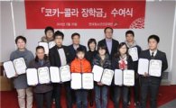 한국청소년건강재단, '코카콜라 장학금 수여식' 개최