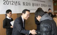 한국토요타, '토요타 꿈 더하기' 장학증서 수여식 개최