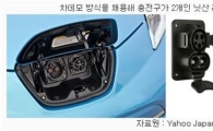 잘나가던 日전기차 고립되나