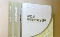금투협, '2012년 중국자본시장연구' 발간