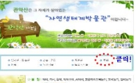 관악산 희귀한 야생동식물을 한 눈에 볼 수 있어 