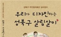 성북구 ‘주민참여예산 길라잡이’ 발간