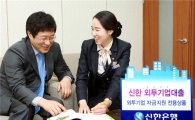신한銀, '신한 외투기업대출' 출시
