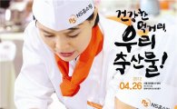 NS홈쇼핑, '우리 축산물 요리 경연' 참가자 모집