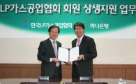 하나銀, 한국LP가스공업협회와 상생지원 협약