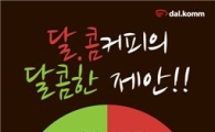달.콤커피, 시간대별로 할인혜택