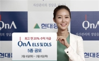 현대證, 최고 연 20% ELS 및 DLS 5종 공모