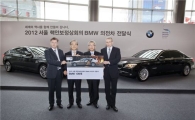 BMW코리아, ‘2012 서울 핵안보 정상회의’ 의전차 전달