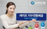 신한銀, '세이프 지수연동에금' 14일까지 판매
