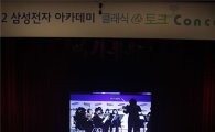 삼성전자, 아카데미 클래식&토크 콘서트 개최 