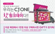 CJ그룹, CJ타운에서 원박스카 찾으면 상품이 '펑펑'