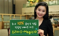 우리銀, 우리카드-매직10 판매