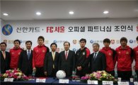 신한카드, FC서울 공식 스폰서로 활동