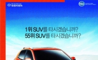 55위 SUV 타시겠습니까? "이건 또 뭔가요"
