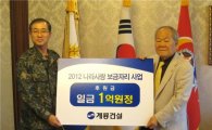 계룡건설, '2012 나라사랑 보금자리사업'에 1억 후원