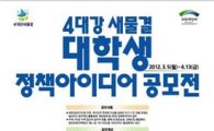 국토부 '4대강 대학생 정책 아이디어 공모전' 개최