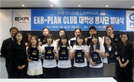 EXR, 대학생 봉사단 발대식 진행