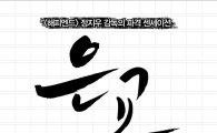 박해일·김무열 주연의 영화 <은교>, 오는 4월 26일 개봉
