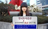 한국證, 원금손실 가능구간 낮춘 ELS 150억원 모집  