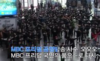 파업채널 M, 지치지 않고 재밌게 MBC 프리덤