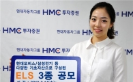HMC투자증권, 공모 ELS 3종 발행