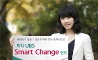 [立春재테크]하나대투증권-하나UBS스마트체인지 펀드
