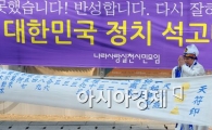 [포토] 정치를 바로 잡기 위한 퍼포먼스