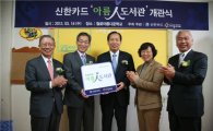 신한카드, 올해 첫 아름인도서관 개관식