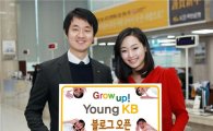 국민銀, 'Grow up! Young KB' 블로그 개설
